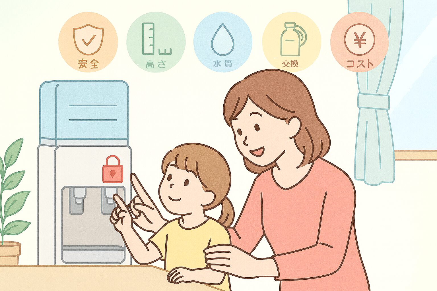ママと子どもがチャイルドロック付きウォーターサーバーの前で安全性を確認している様子と、選び方の5ポイントを表すアイコンを並べたイラスト