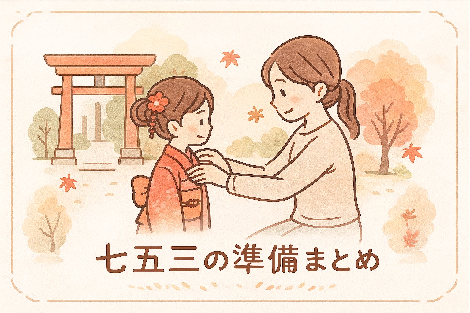 七五三の準備をする親子。ママが子どもの着物を整え、背景に鳥居と紅葉が描かれたイラスト。