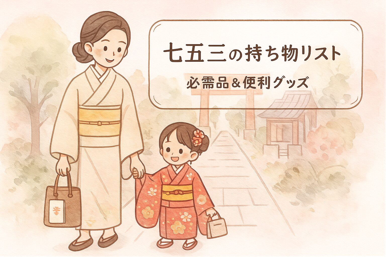 七五三当日の持ち物リストをイメージしたイラスト。ママと着物姿の子どもが神社に向かう場面。