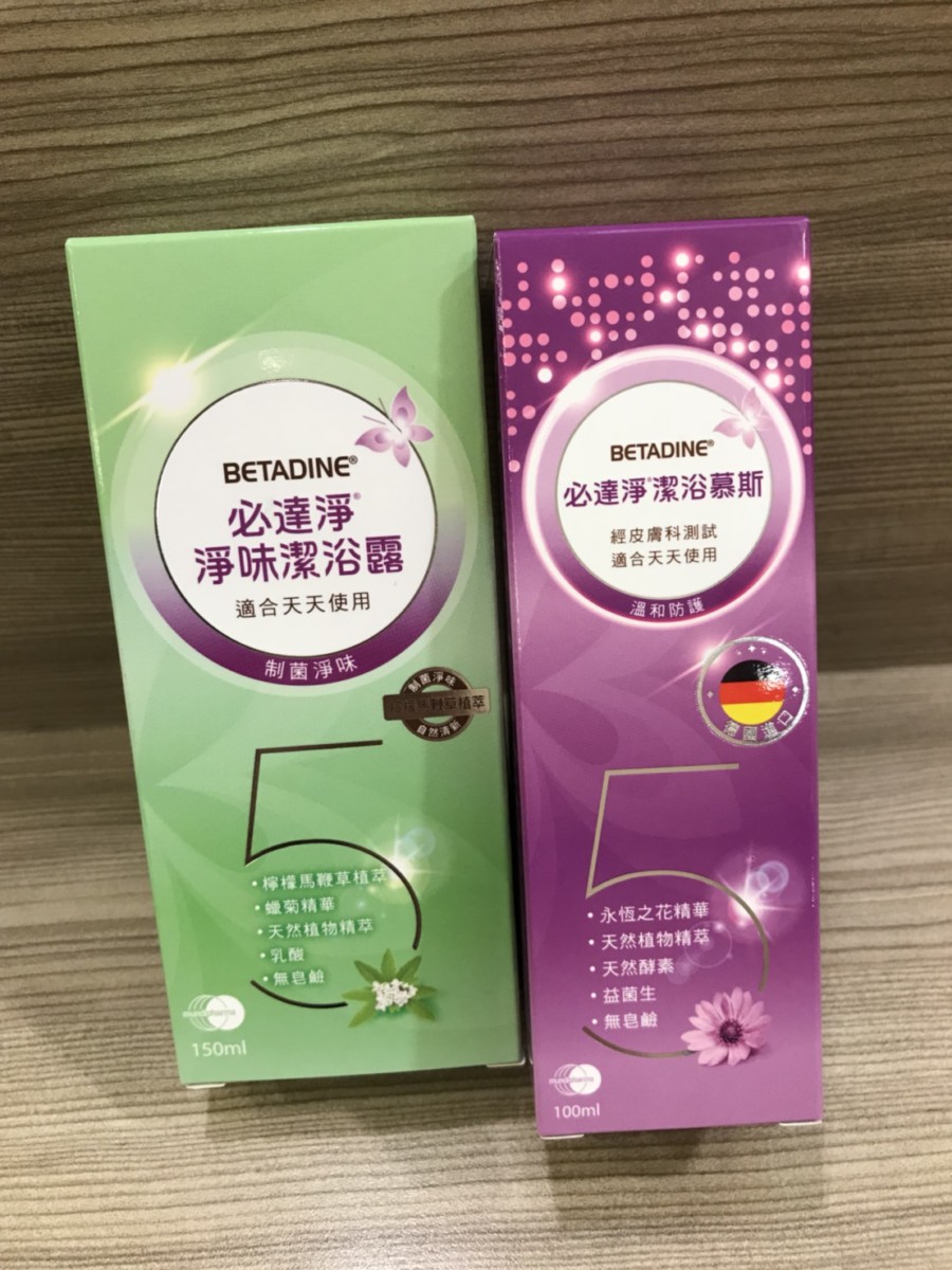 德國私密肌沐浴推薦-Betadine/必達淨 私密潔浴慕斯、淨味潔浴露 洗後微涼舒爽，夏天使用很舒服 保養品分享 健康養身 攝影 民生資訊分享 