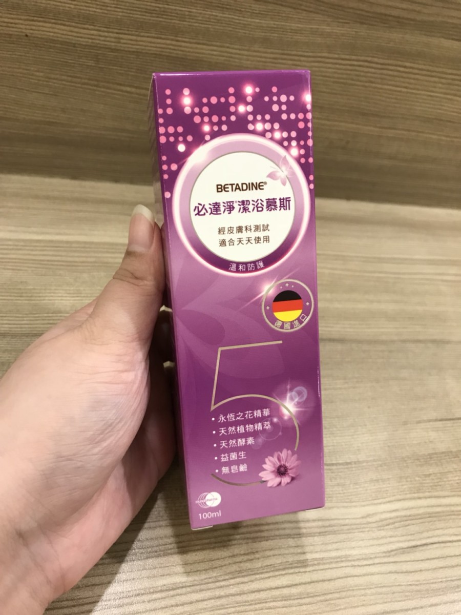 德國私密肌沐浴推薦-Betadine/必達淨 私密潔浴慕斯、淨味潔浴露 洗後微涼舒爽，夏天使用很舒服 保養品分享 健康養身 攝影 民生資訊分享 