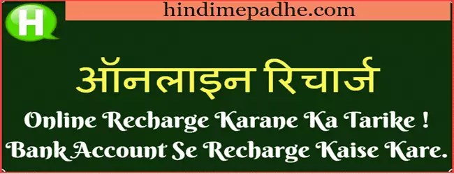 Free Online Recharge कैसे करते है ! Bank Account, Internet Banking, Credit/Debit Card Bill Payment Procedure. 1 Internet Se Free Online Recharge Kaise Kare