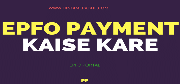 EPFO PAYMENT KAISE KARE