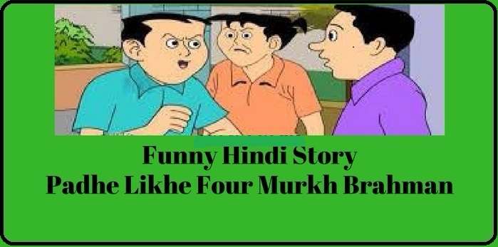 Hindi Story Padhe Likhe 4 Murkh ! Best Funny Story In Hindi 1 Hindi Story Padhe Likhe 4 Murkh