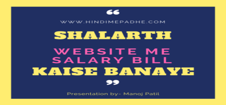 Shalarth Login से शालार्थ Salary Bill कैसे बनाये | Maharashtra Government Employees Pay Bill अब इस तरह बनाये. 1 Shalarth Login