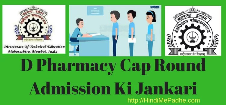 D Pharmacy Admission 2022-23 | Cap Round Online Registration Process की पूरी जानकारी. 1 D Pharmacy Admission Ki Puri Jankari-Cap Round 3 Online Registration Process
