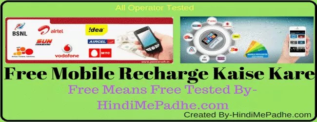 Free Mobile Recharge Kaise Kare Free Mobile Recharge Kaise Kare