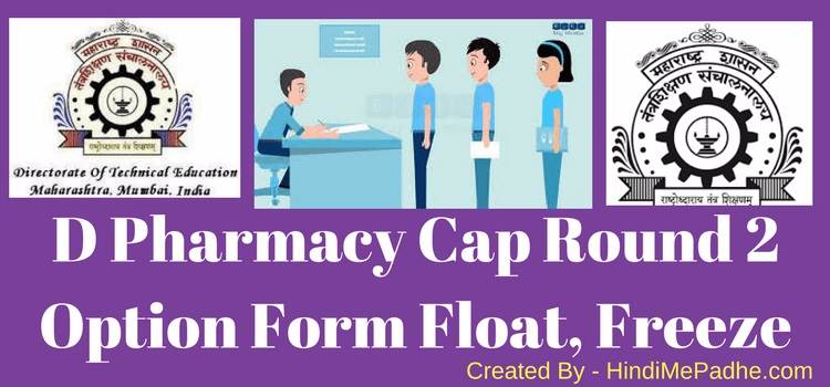 D Pharmacy Cap Round 2 Admission Ki Jankari D Pharmacy Cap Round 2 Admission Ki Jankari