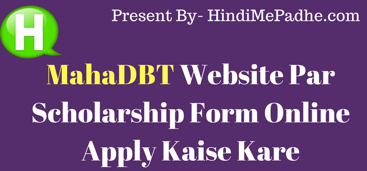 MahaDBT Website Scholarship Form Online Application. MahaDBT Website Par Escholarship Form Online Apply Kaise Kare