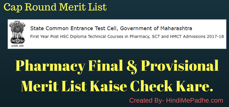 Pharmacy Provisional & Final Merit List Kaise Check Kare Pharmacy Provisional & Final Merit List Kaise Check Kare