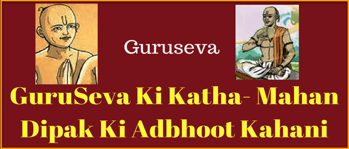 गुरुसेवा-GuruSeva Ki Katha- Mahan Dipak Ki Adbhoot Kahani गुरुसेवा-GuruSeva-Ki-Katha-Mahan-Dipak-Ki-Adbhoot-Kahani