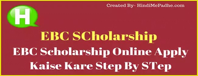 EBC Scholarship Online Apply Kaise Kare Step By STep EBC Scholarship Online Apply Kaise Kare Step By STep