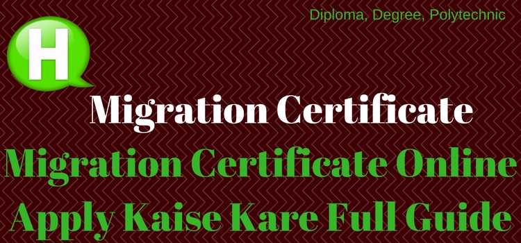 Migration Certificate Online Apply कैसे करे ! माइग्रेशन सर्टिफिकेट ऑनलाइन बनाने की प्रक्रिया क्या है. 1 Migration Certificate Online Apply Kaise Kare Full Guide