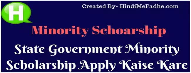 Minority Scholarship Form Online Kaise Bhare Minority Scholarship Form Online Kaise Bhare