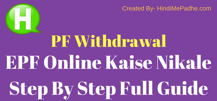 Online PF Kaise Nikale पूरी जानकारी ! जानिए Online EPF Withdrawal Process In Hindi. 1 Online EPF Kaise Nikale