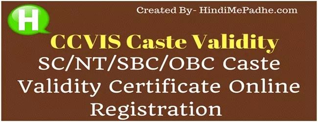 Bharati Caste Validity Certificate Online Registration Kaise Kare. Bharati Caste Validity Certificate Online Registration Kaise Kare.