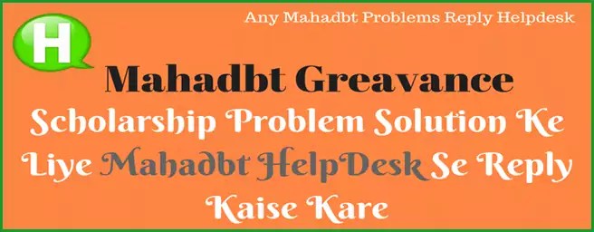 Mahadbt Scholarship Grievance Register कैसे करे | Mahadbt Form Problem Solution कैसे पाए. 1 Scholarship Problem Solution Ke Liye Mahadbt Scholership Complaints HelpDesk Se Reply Kaise Kare