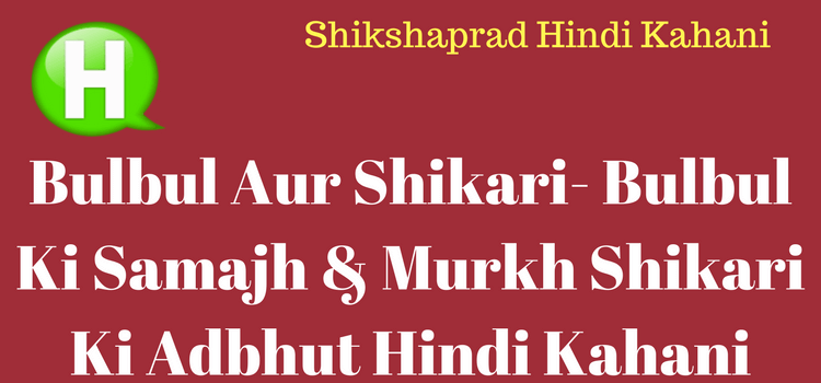 Bulbul Aur Shikari- Bulbul Ki Samajh & Murkh Shikari Ki Adbhut Hindi Kahani