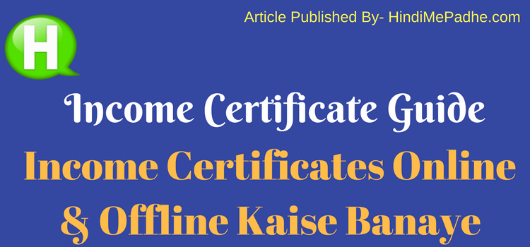 Income Certificate Online Apply कैसे करे ! आय प्रमाणपत्र क्या है और कैसे बनाया जाता है पूरी जानकारी. 1 Income Certificate Online Apply Kaise Kare