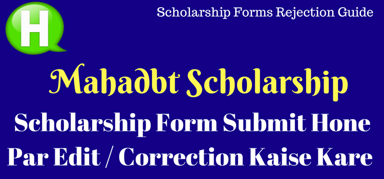 Mahadbt Scholarship Form Edit Kaise Kare Mahadbt Scholarship Form Edit Kaise Kare
