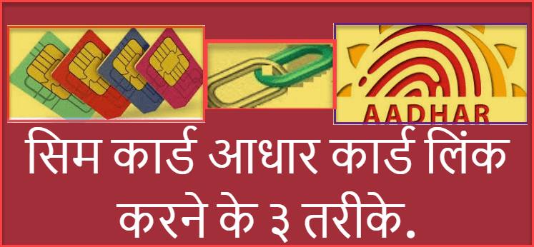Mobile Aadhar Card Link करने के तरीके