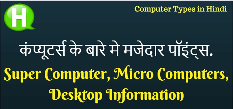 Computers Type की जानकारी, Types Of Computer, कंप्यूटर के प्रकार कितने है? 1 Computer Types, Computer Kya Hai