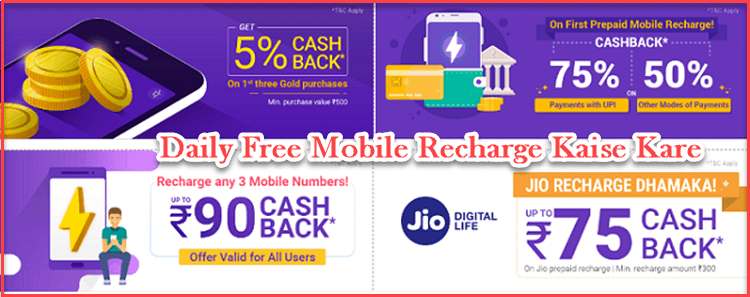 Daily Free Recharge Tricks 2022 जो दिलाये फायदा ही फायदा? Internet द्वारा Mobile से Unlimited Recharge पाने का तरीका. 2 Daily Free Recharge Karane Ke Tarike