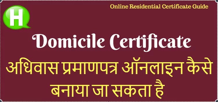 Domicile Certificate क्या है | अधिवास प्रमाणपत्र क्या है और इसका महत्त्व क्या है | निवास सर्टिफिकेट (डोमिसाईल प्रमाणपत्र) कैसे बनाए ऑनलाइन ऑफलाइन. 1 Domicile-Certificate-kaise-banaye