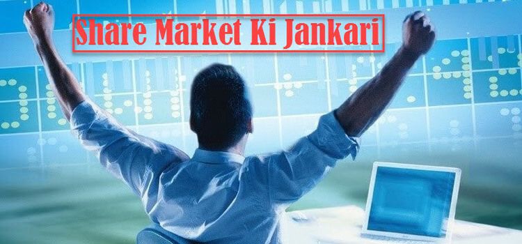Share Market क्या है? Share Bazar के बारे बेहद काम की जानकारी जो हर किसी को पढ़नी चाहिए.. 1 Indian share Market Tips
