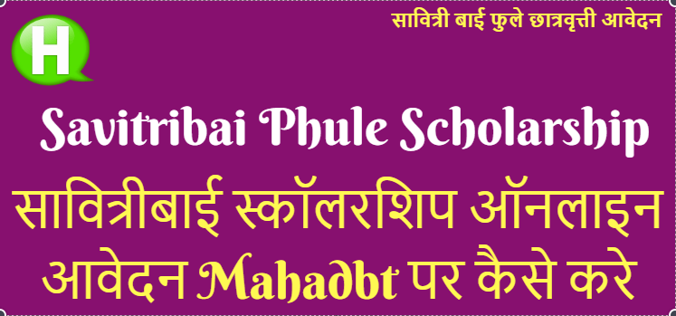 सावित्रीबाई फुले स्कॉलरशिप ऑनलाइन आवेदन कैसे करते है? Savitribai Phule Scholarship Form कैसे भरते है? 1 Savitribai phule scholarship form mahadbt form