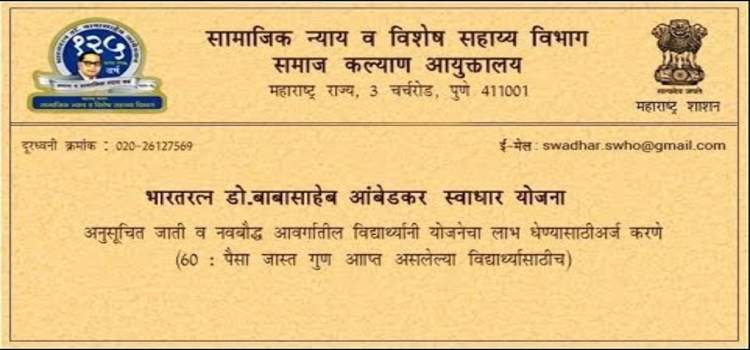 Swadhar Scheme 2021 Form Details | Swadhar Scholarship Yojana की जानकारी | भारतरत्न डॉ बाबासाहेब आम्बेडकर स्वाधार योजना २०२१ की जानकारी. 2 Swadhar Scheme Application Form Ki Jankari