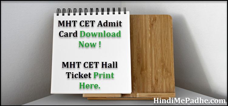 MHT CET Admit Card Print Guide In Hindi