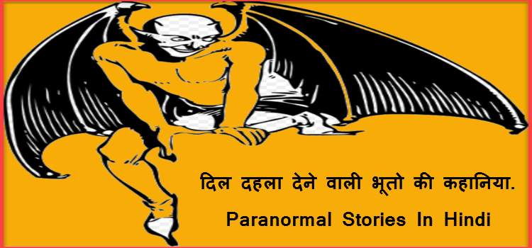 दिल दहला देने वाली भूत प्रेत की सच्ची घटनाये ! खौपनाक खौप का वह मंजर जो किसी को भी डरा सकता है. 1 Bhooto Ki Kahaniya In Hindi ! ग्रिनहा के साथ घटित भूतो की कहानिया.