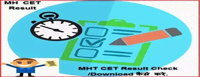 MHT CET Result 2022 Declared ! अब MH CET Result 2022 यहा पर देखे ! Check MH-CET Result Here. 1 MHT CET Result Download Check Kaise Kare
