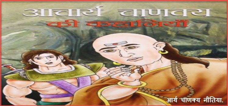 Chanakya Nitee in Hindi ! Chanakya Neeti In Hindi Chanakya Nitee in Hindi ! Chanakya Neeti In Hindi
