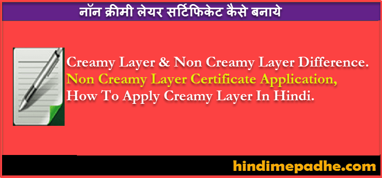 Non Creamy Layer Certificate Online Apply कैसे करे ! Difference Between Creamy-Layer & Non-Creamy Layer ! नॉन क्रीमी लेयर प्रमाणपत्र बनाने की प्रक्रिया. 1 Non Creamy Layer Certificate Online Apply कैसे करे ! Difference Between Creamy-Layer & Non-Creamy Layer ! नॉन क्रीमी लेयर प्रमाणपत्र बनाने की प्रक्रिया. 1