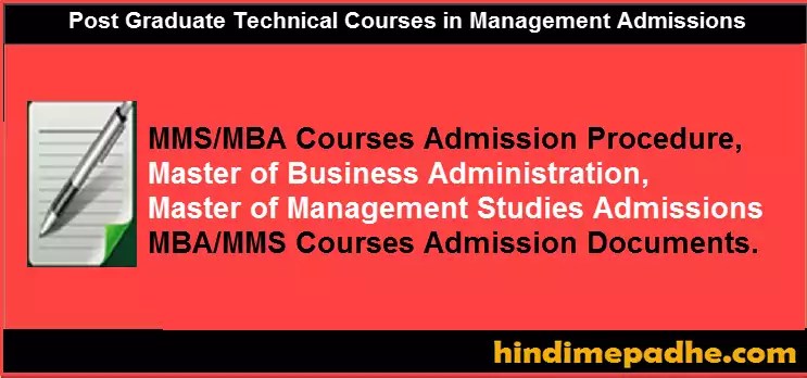 MBA/ MMS Engineering Admission 2022-23 ! Post Graduate Technical Courses in Management Admissions 2022-2023. 1 DTE MBA Courses Admission Process