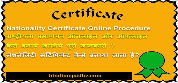 Indian Nationality Certificate Online Offline Application