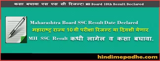 Maharashtra SSC Result 2022 Dates | Maharashtra Class 10th Result 2022 Announcement, MSBSHSE 10th Maharashtra Board Result 2022 Declared. 1 Maharashtra Board SSC Result