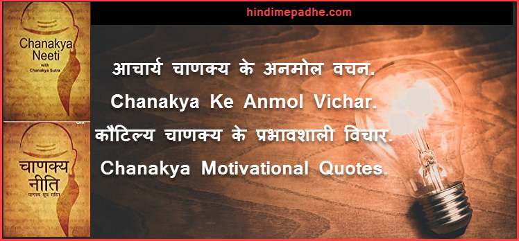 Chankya Ke Anmol Vichar In Hindi ! आर्य चाणक्य के अनमोल विचार हिंदी मे Chankya Ke Anmol Vichar In Hindi ! आर्य चाणक्य के अनमोल विचार हिंदी मे