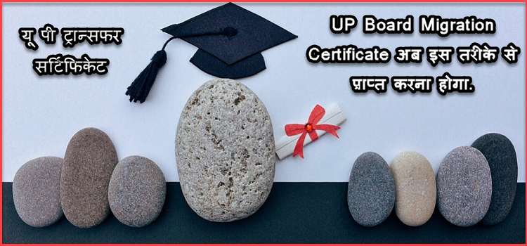Up Board Migration Certificate Procedure In Hindi Up Board Migration Certificate Procedure In Hindi