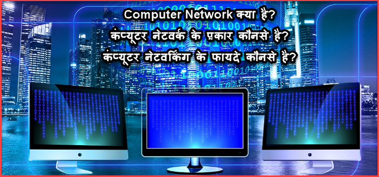 What Is Computer Network In Hindi ! Types Of Computer Networking In Hindi. What Is Computer Network In Hindi ! Types Of Computer Networking In Hindi.