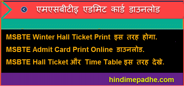 MSBTE Hall Ticket Summer 2022 PDF Download कैसे करे | MSBTE Admit Card S22 Download करे यहा से. 1 MSBTE Admit Card hall tiket Download