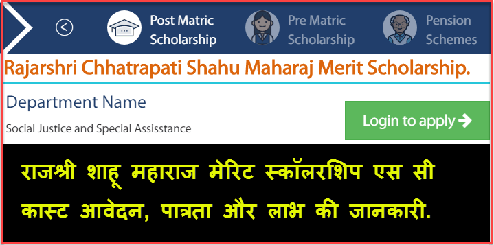 Rajarshi Shahu Maharaj Merit Scholarship SC In Hindi