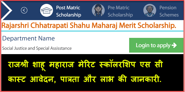 Rajarshi Shahu Maharaj Merit Scholarship 2022 For SC Students Eligibility, Documents, Application. 1 Rajarshi Shahu Maharaj Merit Scholarship SC In Hindi