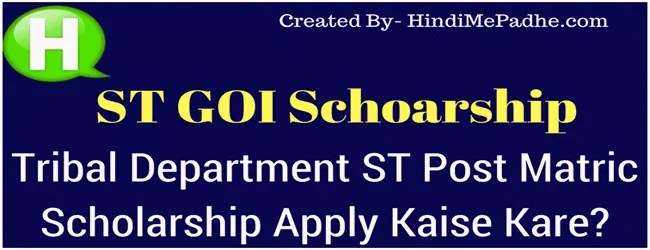Tribal Department Post Matric ST Scholarship Online Application कैसे करे | Scheduled Tribe Scholarship Eligibility, Documents, Complete Details. 1 GOI Post Matric ST Scholarship Apply Kaise Kare.