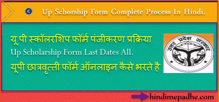 UP Scholarship Form Online Registration कैसे करे | उत्तर प्रदेश छात्रव्रुत्ती पंजीकरण प्रक्रिया 2022-23. 1 Up Scholarship Form Registration Online Process