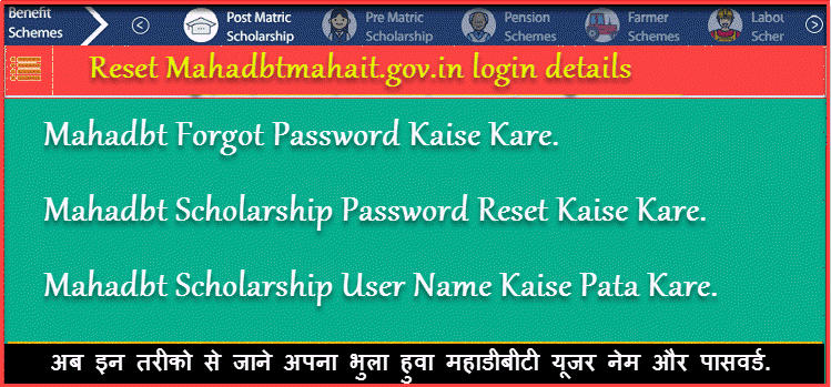 Mahadbt Scholarship Password And User Name Kaise jane Mahadbt Scholarship Password And User Name Kaise jane