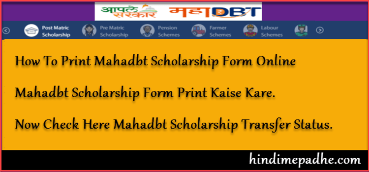 ऑनलाइन Mahadbt Scholarship Form Print कैसे करे ! How To Print Mahadbtmahait.gov.in Scholarship Form Online. 1 How To Print Mahadbt Scholarship Form Print Online