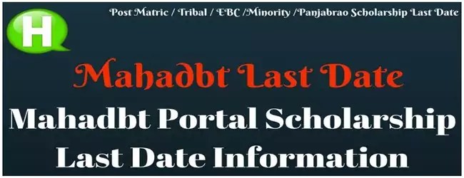 Mahadbt Scholarship Last Date 2022 Maharashtra राज्य के लिए. 1 Mahadbt-Last-Date-Information